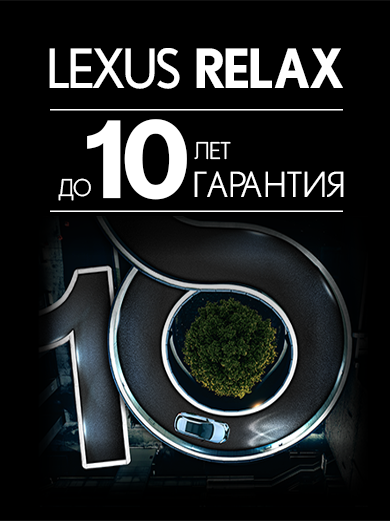 Lexus-Relax_390x521